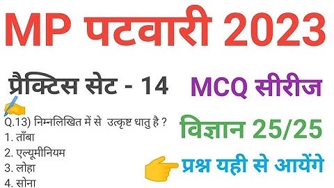 mp patwari 2023 SCIENCE   practice set 15 important  mcq series question of mp patwari peb exam 2023