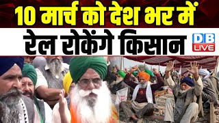 10 मार्च को देश भर में रेल रोकेंगे Kisan | Samyukt Kisan Morcha | Breaking News | #dblive