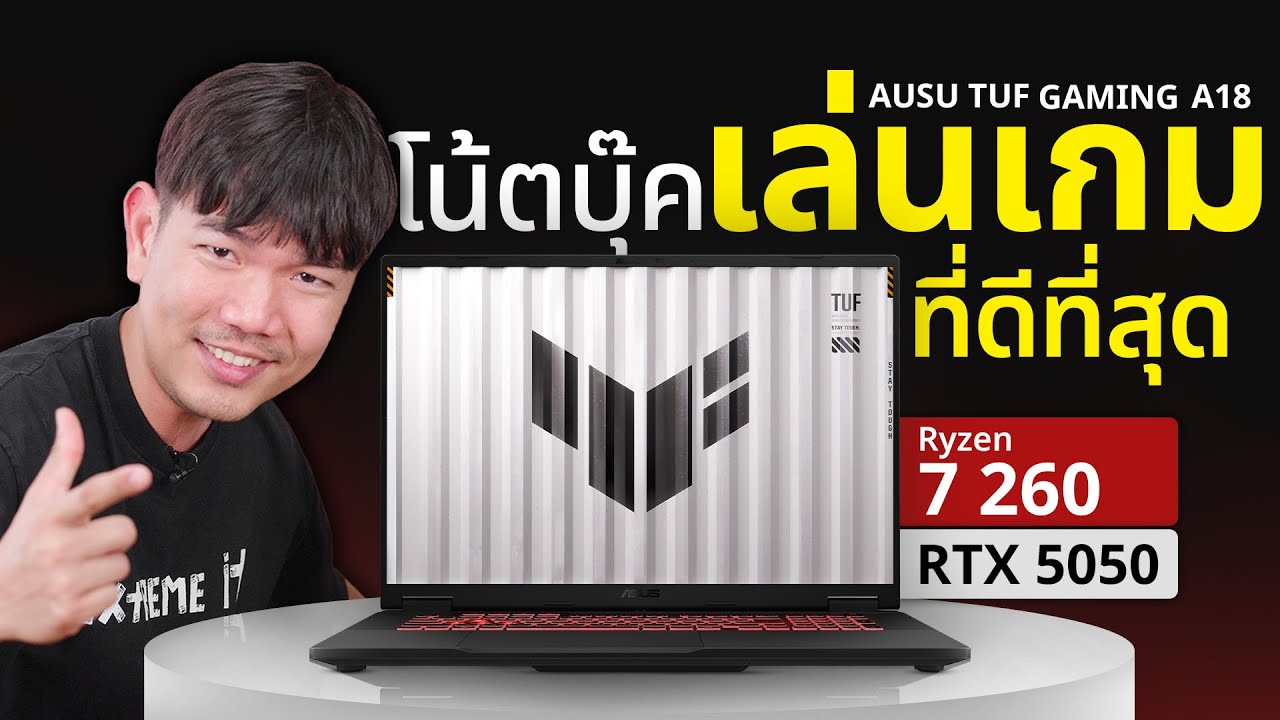 รีวิว ASUS TUF Gaming A18 จอใหญ่ 18 นิ้วพร้อมการ์ดจอ RTX5050