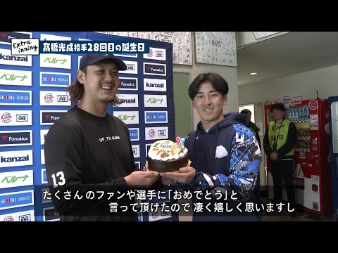 祝28歳!高橋光成投手、ファンの祝福に笑顔 埼玉西武ライオンズ春季キャンプ