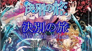 東方】決別の旅【歌詞付き】 - YouTube