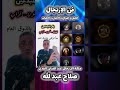 حول الفنان القدير صلاح عبد الله و ابداعه في فن الارتجال وكر المبدعين محمد الفكهاني 