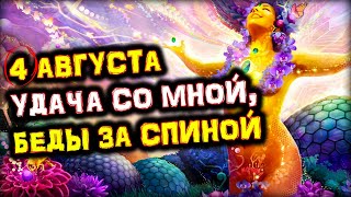 4 августа Время НОВЫХ Возможностей | УСПЕХ Придет к ВАМ | Переход Меркурия в Знак Девы | Голос Анха