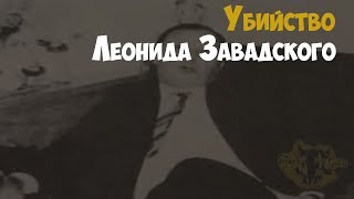 Убийство Леонида Завадского | Криминальная история