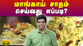 மஙகய சதம சயவத எபபட? Gama Gama Samayal Kaalai Malar Jayatv