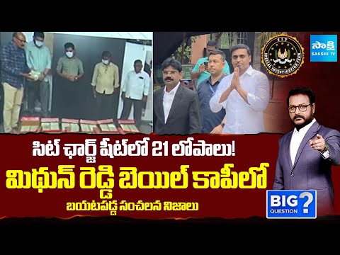 Anchor Eshwar EXPLAINED : SIT Charge Sheet MISTAKES in AP Liquor Scam Case | Mithun Reddy | Sakshi - SAKSHITV