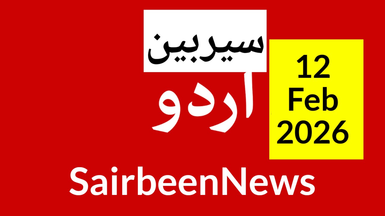 Sairbeennews24 latest news and world news in Urdu Headlines Today with urdu radio live Sairbeen