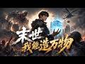 💥【爆劇速推】《末世我能造万物》 #漫劇 #真人劇 #短劇 #夜夜劇場 #末世 #熱門 #逆襲