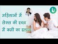 महिलाओं की सेक्स इच्छा में कमी का इलाज - Low libido treatment in Hindi by Dr. Archana Nirula
