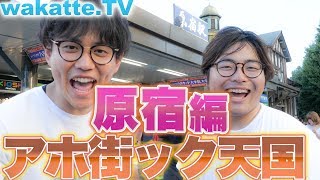 ふわふわ女子がたくさんいる原宿の偏差値は？出没！アホ街ック天国！原宿編！【wakatte.TV】#105