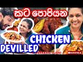 කට පොපියන Devilled Chicken|How to make Devilled Chicken- Sangeeth Vlogs|Sangeeth Satharasinghe