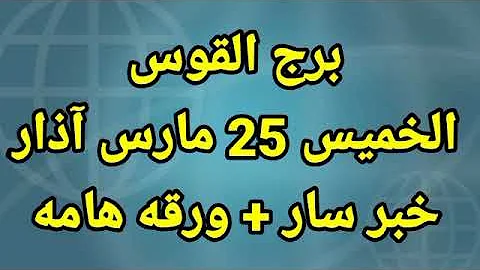 برج قوس تارتور 25مارس 2021