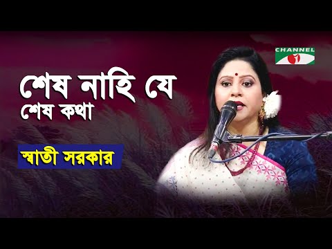 Sesh Nahi Je Sesh Katha Ke Bolbe | Gaan Diye Shuru | Sathi Sarkar | Tagore Song | Channel i | IAV