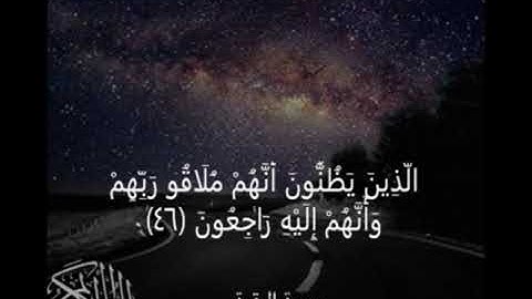 سورة البقرة الَّذِينَ يَظُنُّونَ أَنَّهُمْ مُلَاقُو رَبِّهِمْ وَأَنَّهُمْ إِلَيْهِ رَاجِعُونَ ﴿46﴾