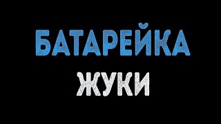 Жуки  - Батарейка