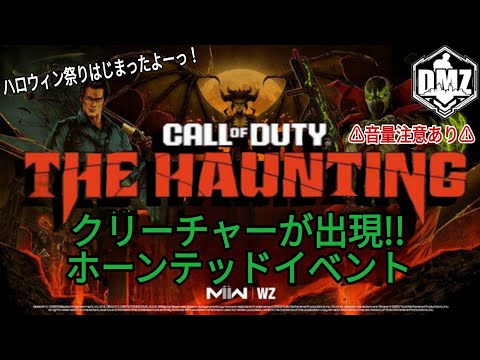 【CoD:WZ】 DMZ シーズン6 ハロウィン『 The Haunting  』クリーチャーが出現!! ホーンテッドイベントを下見してみた! Call of Duty : Warzone 2.0