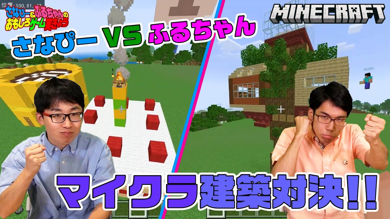 さなぴーvsふるちゃん！マイクラ建築対決！ - YouTube