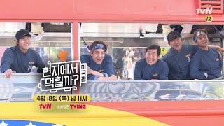 [예고] 드디어.. 현지반점 미서부점 오픈! 우리가 과연... 현지에서 먹힐까? 4wheeledrestaurant3 190418 EP.1