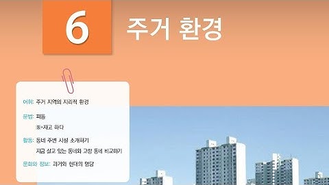 6과: 주거 환경 - Môi trường sống | Từ vựng KIIP trung cấp 1 - 사회통합 프로그램 3단계