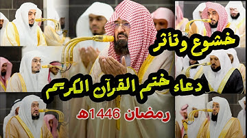 دعاء ختم القرآن الكريم خشوع وتأثر لمعالي الشيخ د. عبدالرحمن السديس ليلة 29 رمضان 1446ه‍ـRamadan 1446