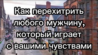 видео: 7 способов перехитрить любого мужчину, который играет с вашим сердцем картинка: 7 способов перехитрить любого мужчину, который играет с вашим сердцем