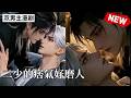 【双男主漫剧】《二少的痞气好磨人》🖤 [1~15]合集一口气看完 #漫剧 #双男主 #ai #短剧 #砂糖小说