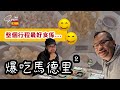 西班牙Vlog |  馬德里美食記錄 #2 🍽️ 繼續爆食，遇上最喜愛的一道菜！