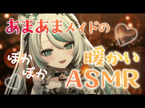 【🔴シチュエーションボイス／ #ASMR 】あなたの甘々メイドのあたたかいASMR💗 #whispering 【 #雛森アンシア / #vtuber 】