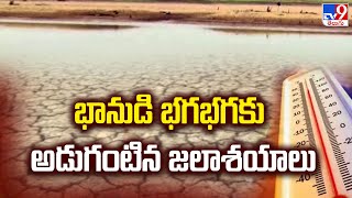 Summer Heat : భానుడి భగభగకు అడుగంటిన జలాశయాలు | Temperature Levels Rising In Telugu States -TV9