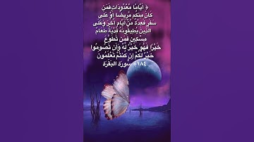 #خلفيات #دينية #سورة #البقرة #آية #184#راحة#نفسية#هدوء#رضا#من#الله#الباقيات # الصالحات