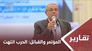 المؤتمر والقبائل الحرب انتهت لكن ظلم الحوثي باق ويتمدد