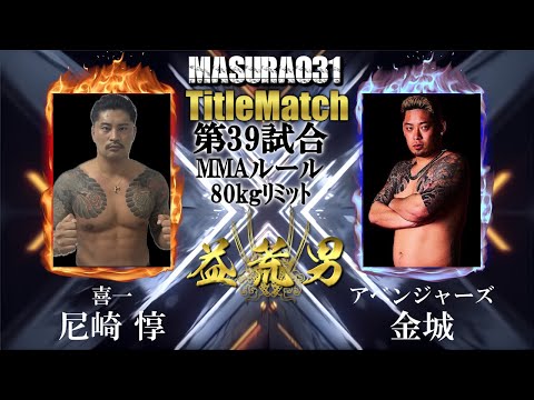 嵐と闘ふ哲将荒木 益荒男二十九陣 第33試合 65kg MMA TITLEMATCH アオキング一輝