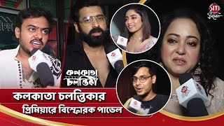 কলকাতা চলন্তিকার প্রিমিয়ারে বিস্ফোরক পাভেল | Kolkata Chalantika | Pavel | Siti Cinema Exclusive