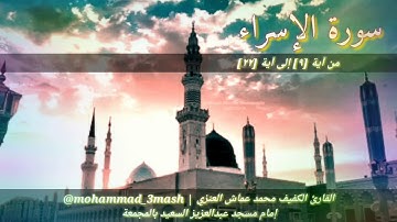 العنزي قارئ المجمعة سورة الإسراء (٩_٢٢)