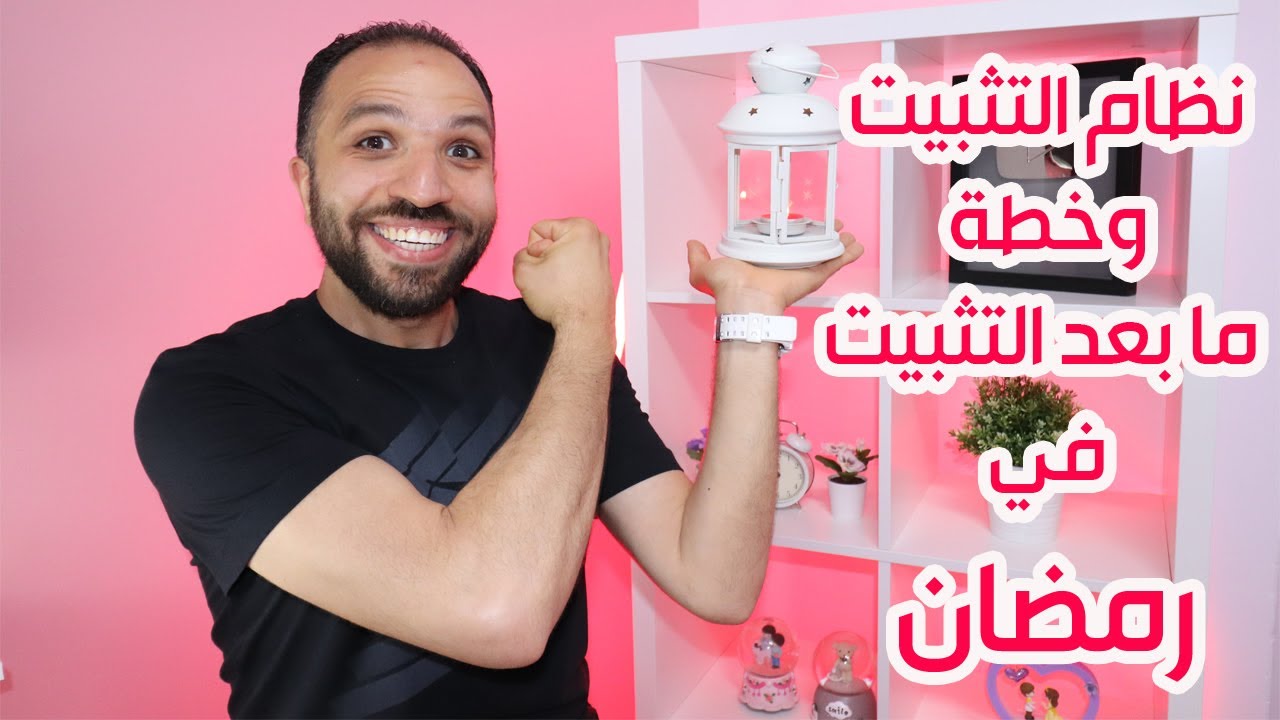 نظام التثبيت وخطة ما بعد التثبيت في رمضان