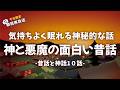 神様にまつわる面白い昔話【睡眠朗読】