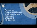 Владимир Тендряков. Расплата. Инсценированные страницы повести. Передача 1