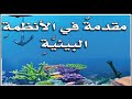 مقدمة في الأنظمة البيئية الصف الرابع الابتدائي الفصل الدراسي الأول مقدمة في الأنظمة البيئية الصف الرابع الابتدائي الفصل الدراسي الأول
