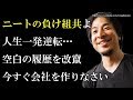 【ひろゆき】ニートの負け組共よ…人生一発逆転…空白期間は一発改竄、今すぐ会社を作りなさい⇒汚辱にまみれた空白期間を華々しいキャリアにロンダリングできる神の方法法人設立が衝撃過ぎる…