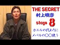 【その8】ザ・シークレット/村上晴彦/これ拾てん!/ハスペンをフロッグにする THE SECRET【stage8】HARUHIKO MURAKAMI
