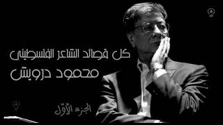 أجمل قصائد محمود درويش (1) | Best Of Mahmoud Darwish | Les plus beaux poèmes de Mahmoud Darwish (1)