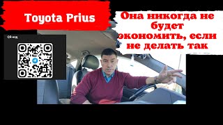 Toyota Prius: Она никогда не будет экономить, если не делать так