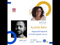 السينما التسجيلية بين رصد الواقع وذاتية الفنان حلقة نقاشية مع المخرجة والمنتجة ماريان خوري