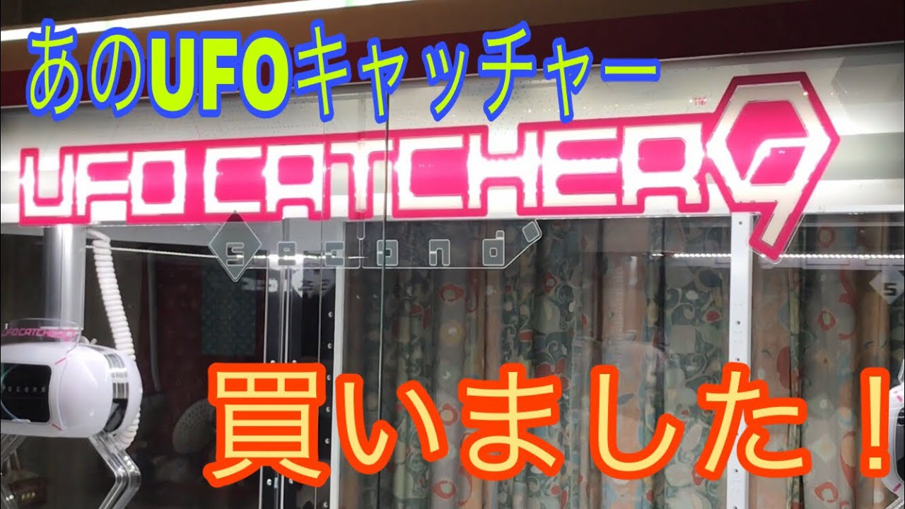 【自宅クレーンゲーム#1】あのUFOキャッチャーを買いました！