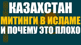 Митинги в Исламе  и их ОГРОМНЫЙ ВРЕД! КАЗАХСТАН 2022! СМОТРЕТЬ ВСЕМ! Абу Яхья Крымский #Казахстан