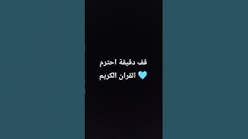 قف دقيقة احترم القران الكريم 🩵🩵 #ماهر_المعيقلي #اكسبلور #yasseraldossary #قرآن #قران_كريم #لايك