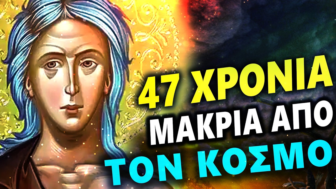Οσία Μαρία η Αιγυπτία — ΠΩΣ ΑΝΤΕΞΕ 47 ΧΡΟΝΙΑ ΣΤΗΝ ΕΡΗΜΟ;