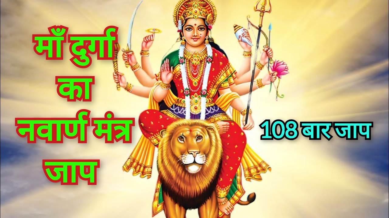 Navarna नवार्ण मंत्र 108 बार फास्ट | ॐ ऐं ह्रीं क्ली चामुण्डायै विच्चे नमः ...