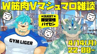 【コラボ雑談】W筋肉Vのマシュマロ雑談【Vtuber/蒼井シュウ】