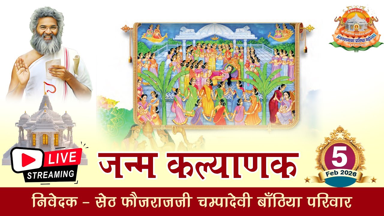 LIVE🔴 जन्म कल्याणक विधान | अंजनशलाका प्रतिष्ठा महोत्सव बीकानेर राजस्थान | 05.02.2026